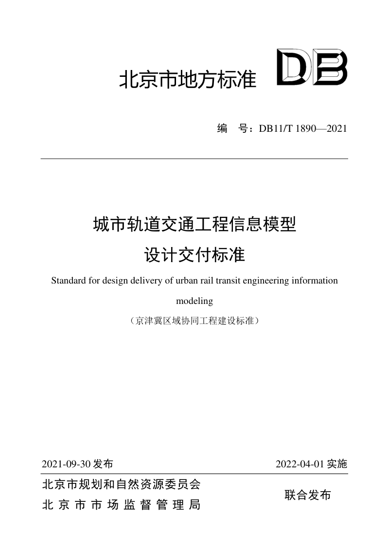 北京市《城市轨道交通工程信息模型设计交付标准》DB11/T 1890-2021第1页