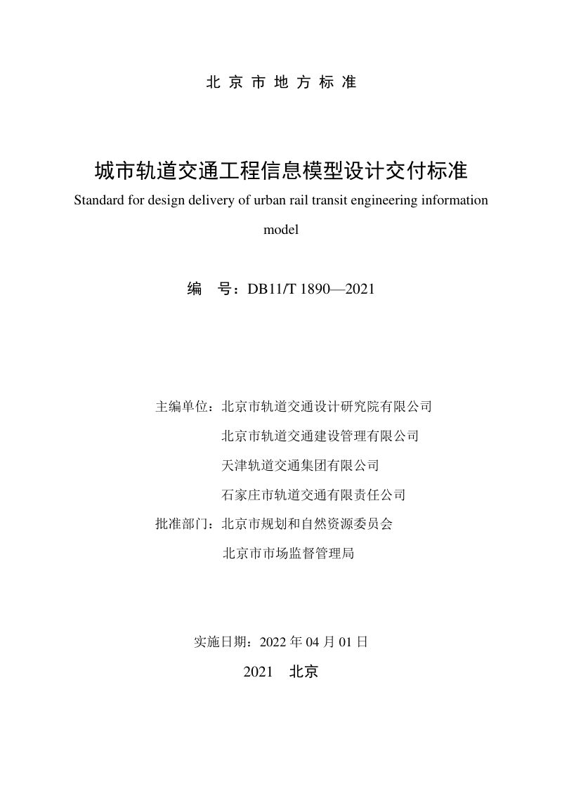 北京市《城市轨道交通工程信息模型设计交付标准》DB11/T 1890-2021第2页