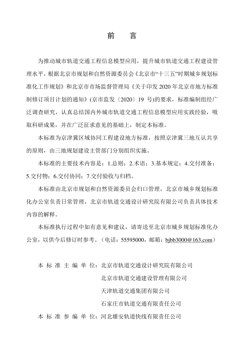 北京市《城市轨道交通工程信息模型设计交付标准》DB11/T 1890-2021第3页
