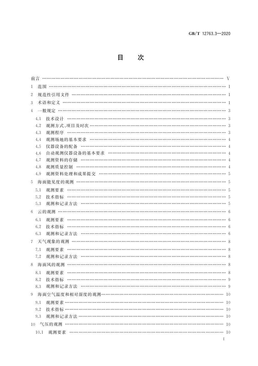 《海洋调查规范 第3部分：海洋气象观测》GB/T 12763.3-2020第2页