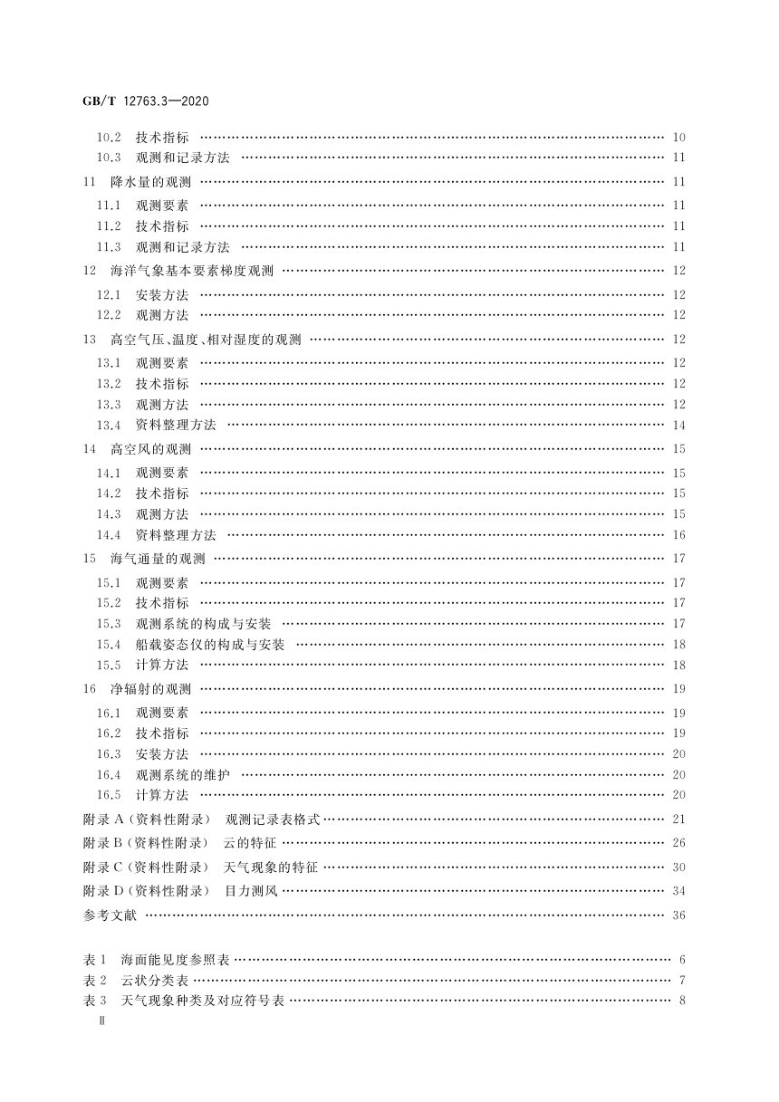 《海洋调查规范 第3部分：海洋气象观测》GB/T 12763.3-2020第3页