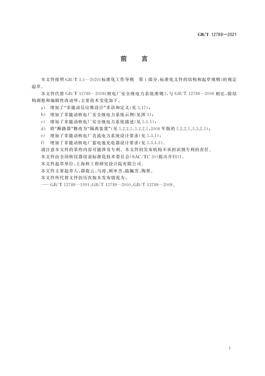 《核电厂安全级电力系统准则》GB/T 12788-2021第3页