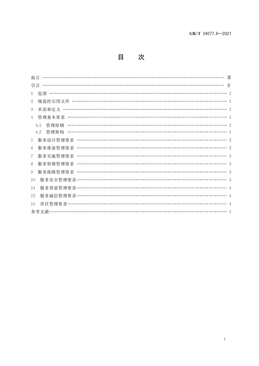 《基于云计算的电子政务公共平台管理规范 第4部分：平台管理导则》GB/T 34077.4-2021第2页