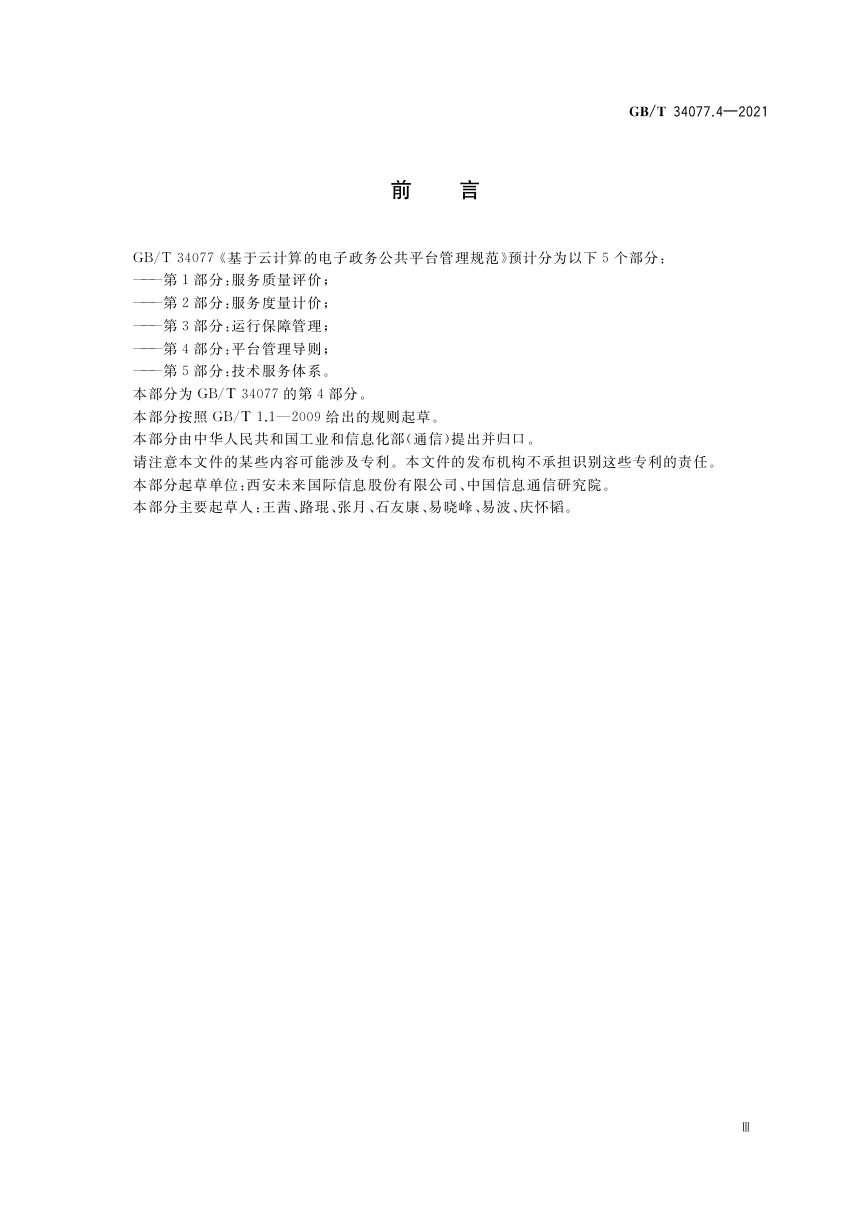 《基于云计算的电子政务公共平台管理规范 第4部分：平台管理导则》GB/T 34077.4-2021第3页