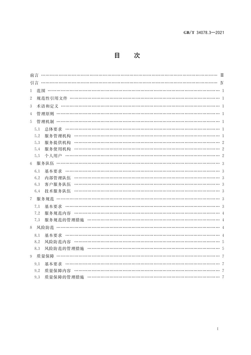 《基于云计算的电子政务公共平台总体规范 第3部分：服务管理》GB/T 34078.3-2021第2页