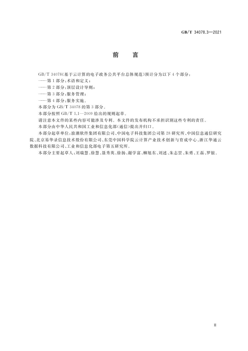 《基于云计算的电子政务公共平台总体规范 第3部分：服务管理》GB/T 34078.3-2021第3页