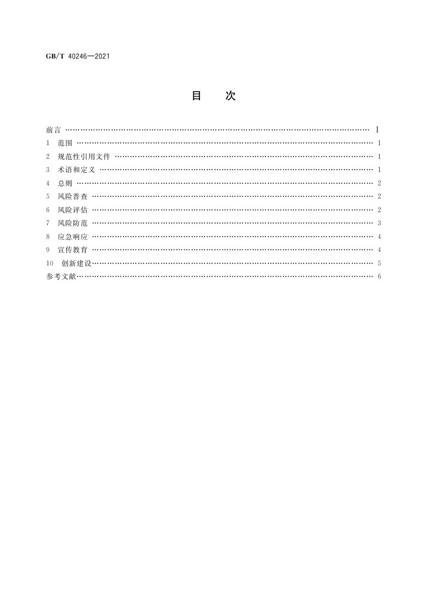 《气象防灾减灾示范社区建设导则》GB/T 40246-2021第2页