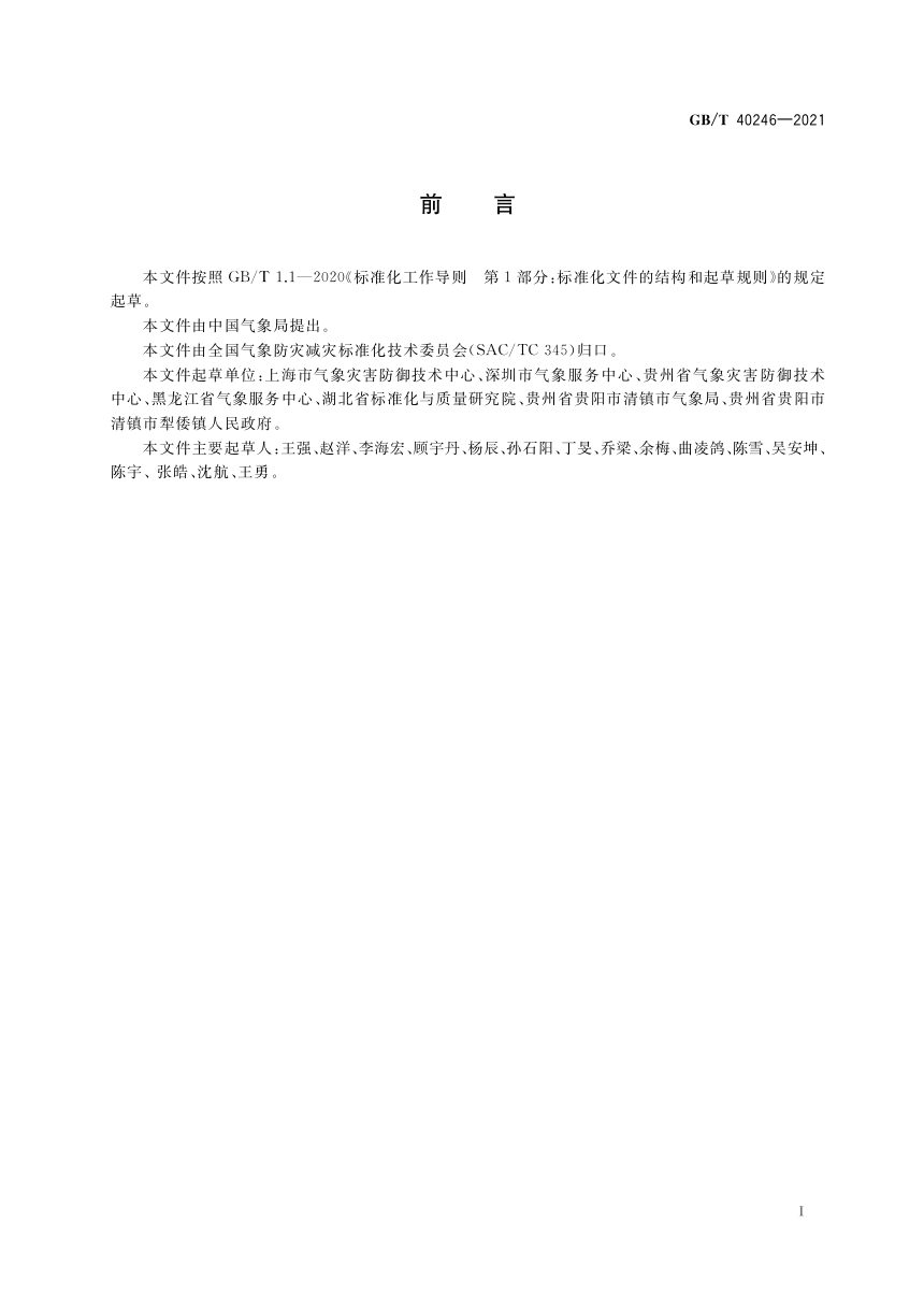 《气象防灾减灾示范社区建设导则》GB/T 40246-2021第3页