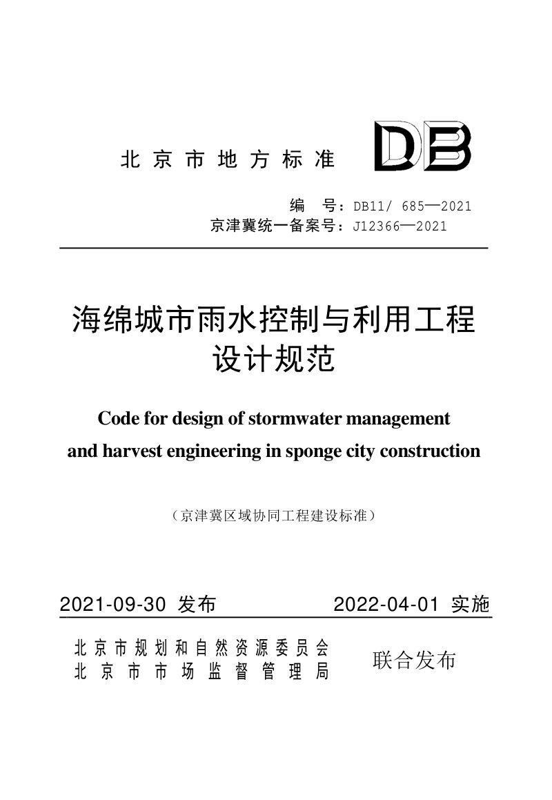 北京市《海绵城市雨水控制与利用工程设计规范》DB11/ 685-2021第1页