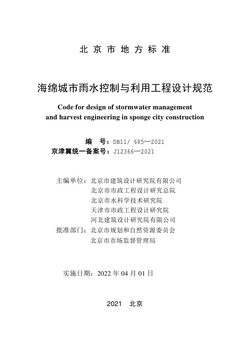 北京市《海绵城市雨水控制与利用工程设计规范》DB11/ 685-2021第2页
