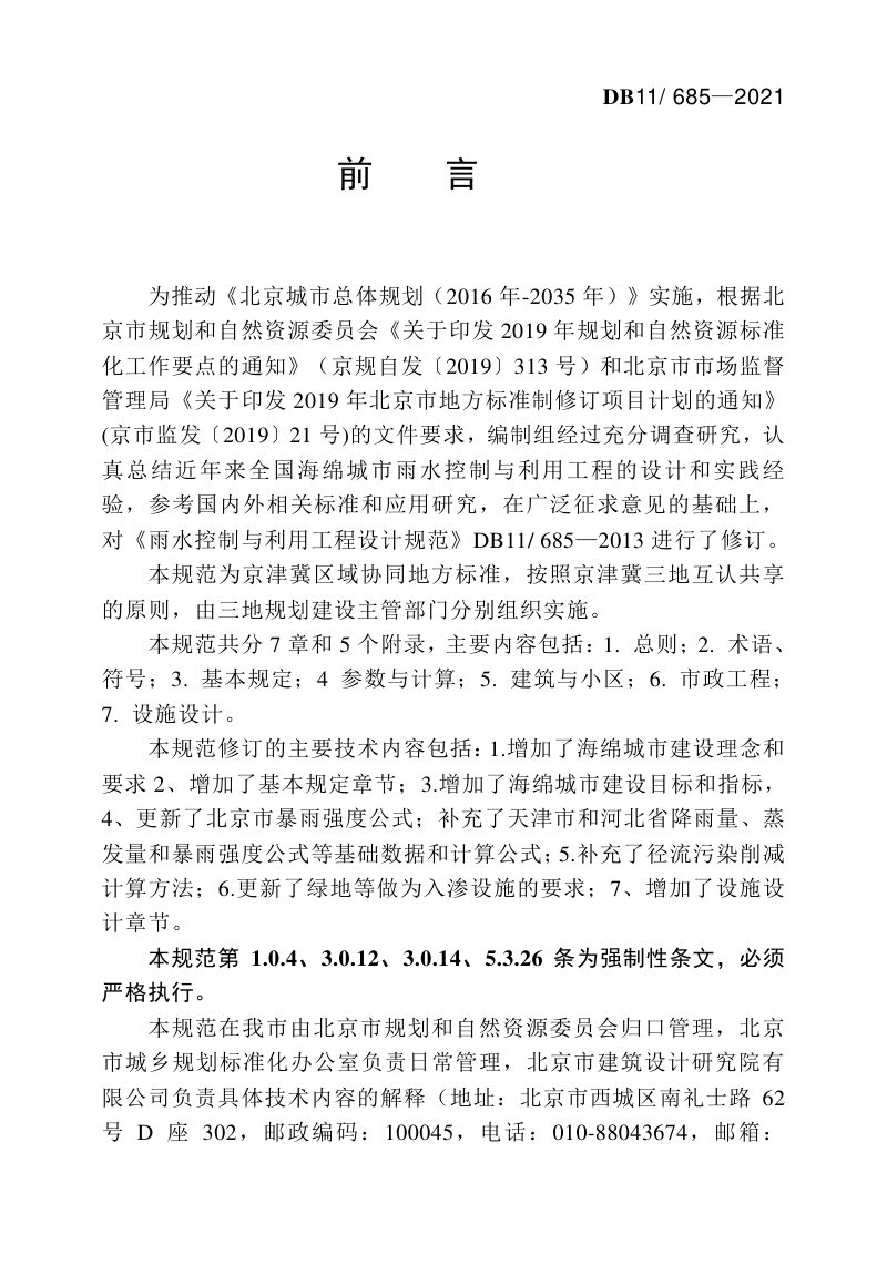 北京市《海绵城市雨水控制与利用工程设计规范》DB11/ 685-2021第3页