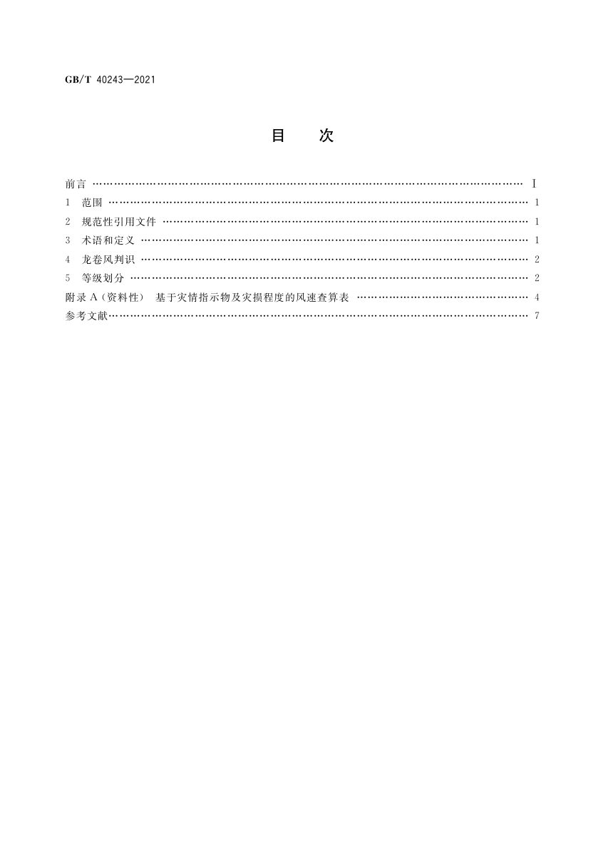 《龙卷风强度等级》GB/T 40243-2021第2页