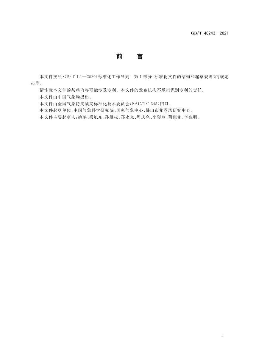 《龙卷风强度等级》GB/T 40243-2021第3页