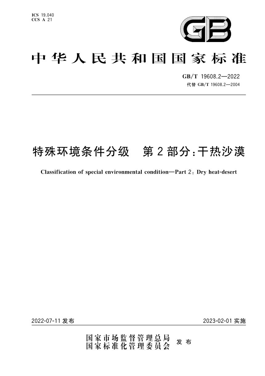 《特殊环境条件分级 第2部分：干热沙漠》GB/T 19608.2-2022第1页