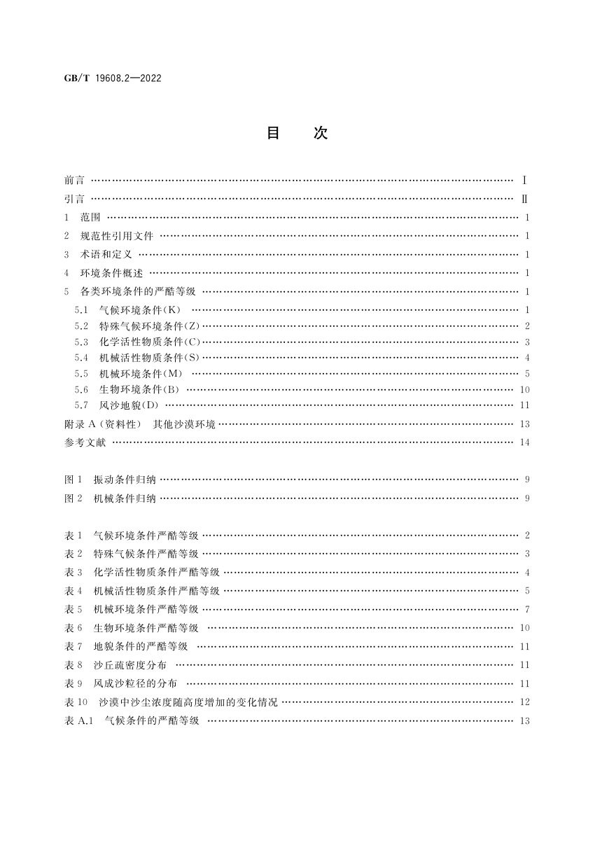 《特殊环境条件分级 第2部分：干热沙漠》GB/T 19608.2-2022第2页