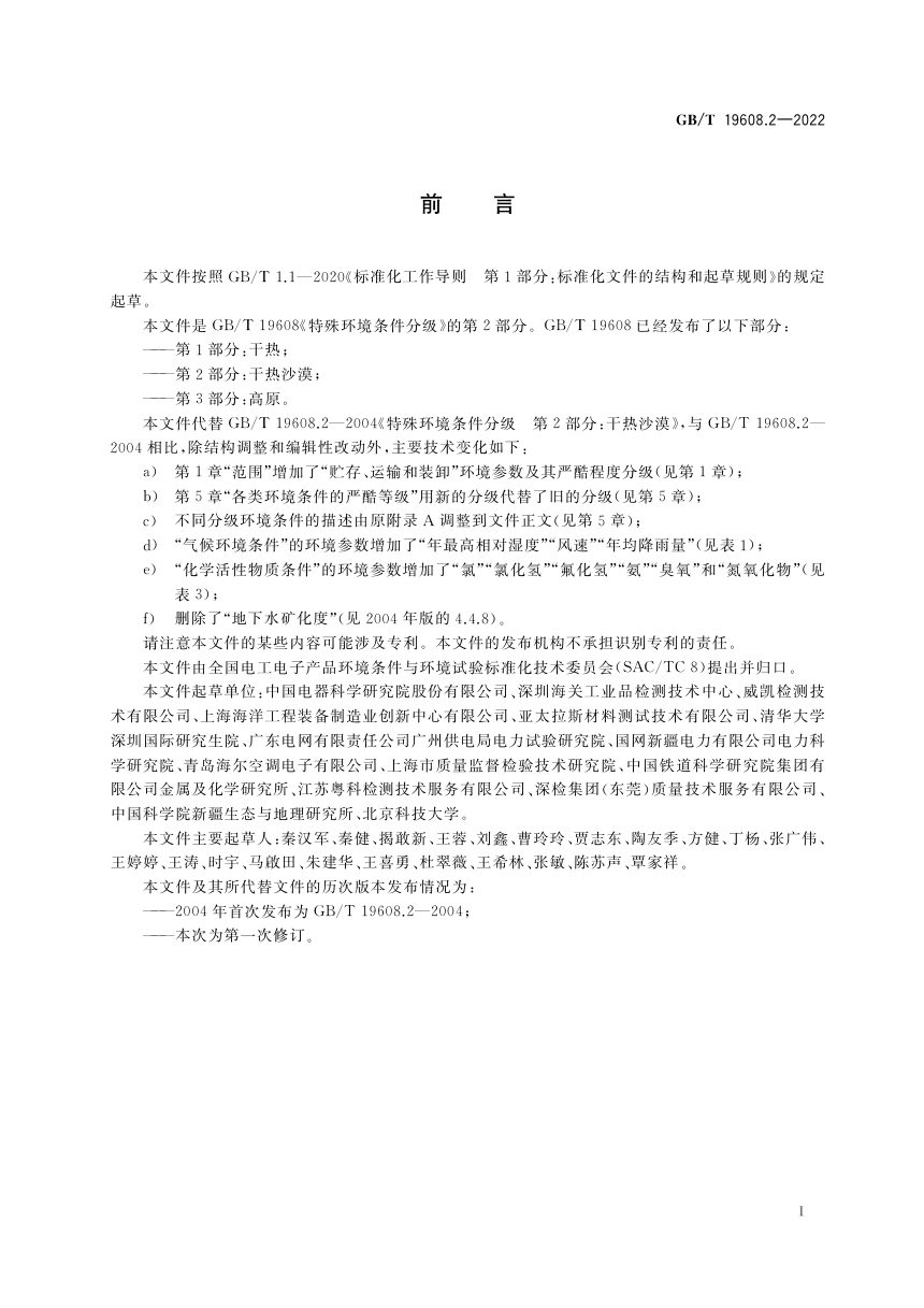 《特殊环境条件分级 第2部分：干热沙漠》GB/T 19608.2-2022第3页