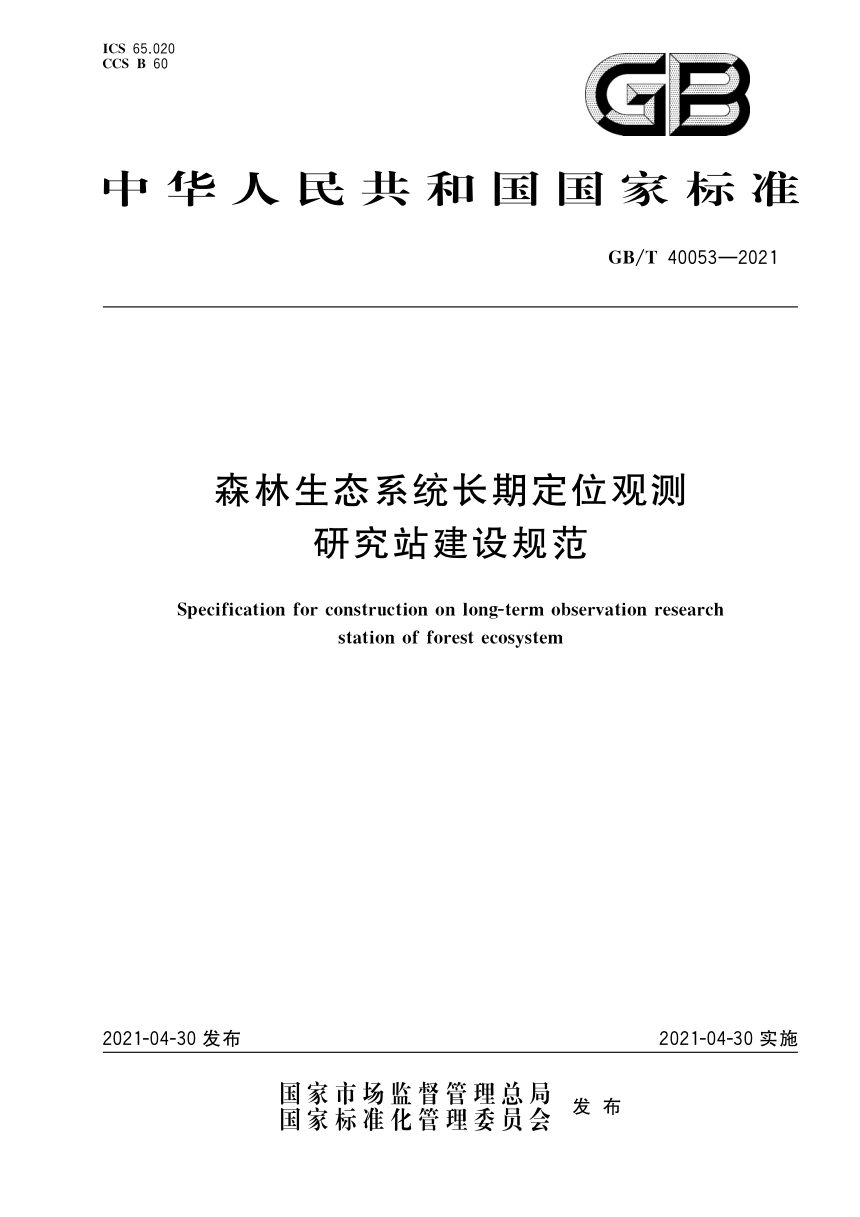 《森林生态系统长期定位观测研究站建设规范》GB/T 40053-2021第1页