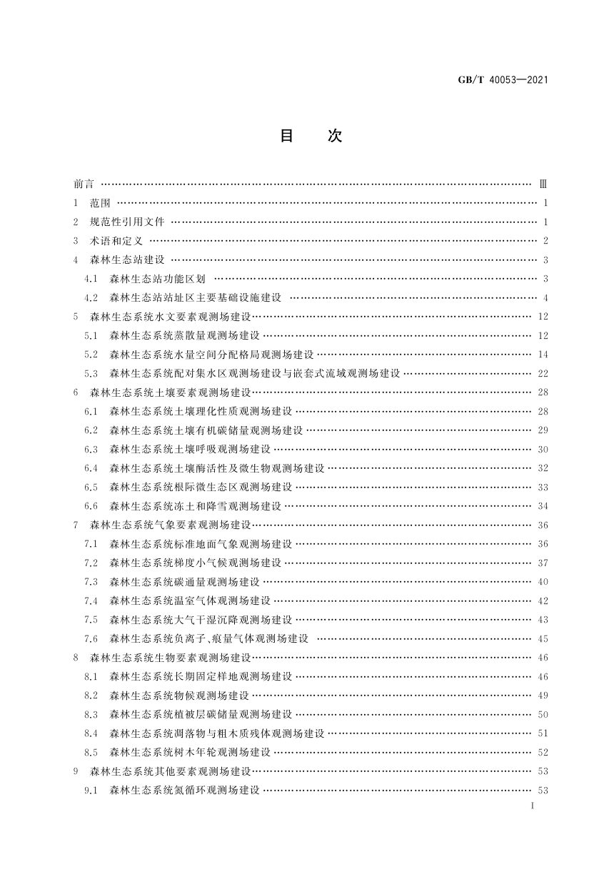 《森林生态系统长期定位观测研究站建设规范》GB/T 40053-2021第2页