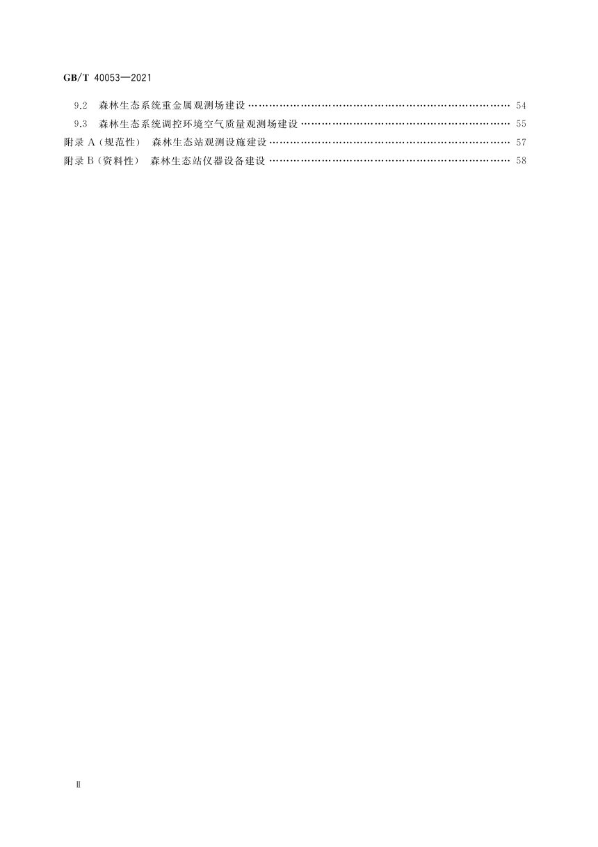 《森林生态系统长期定位观测研究站建设规范》GB/T 40053-2021第3页