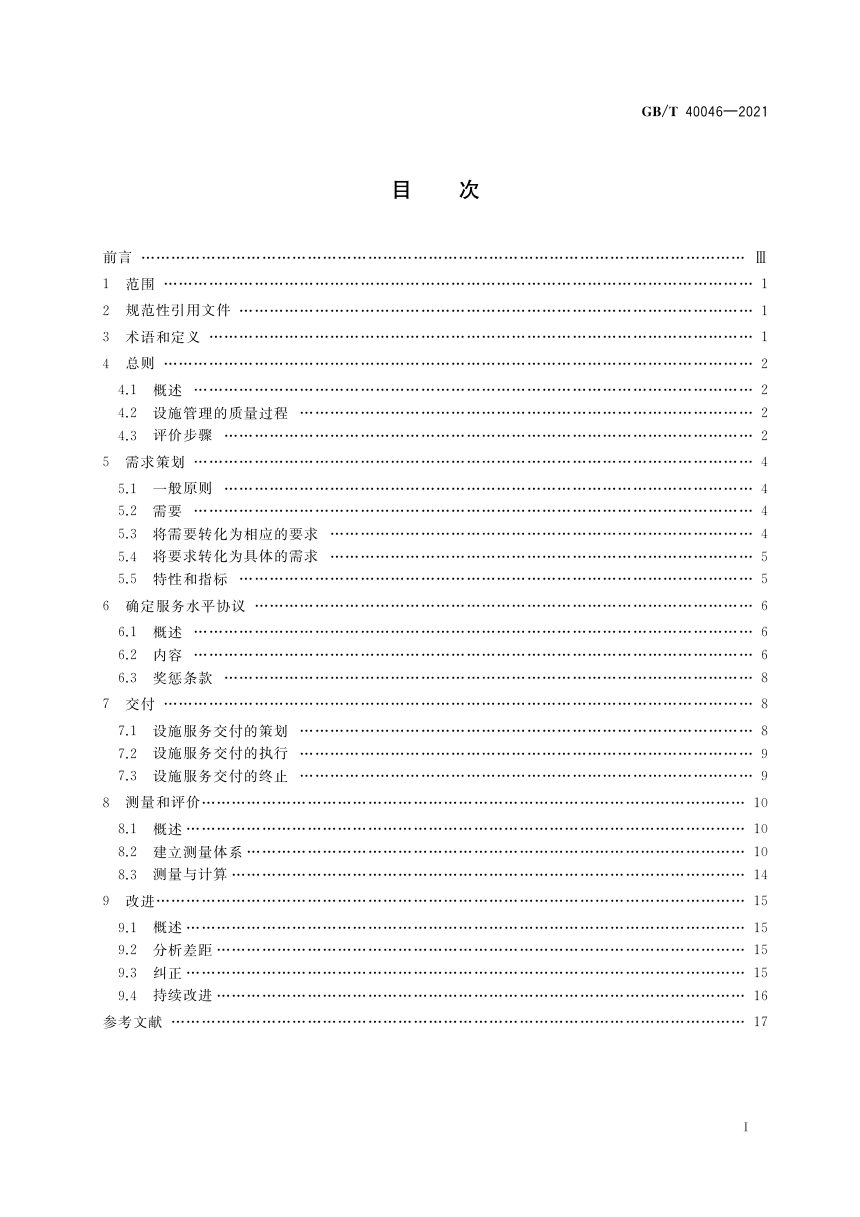 《设施管理 质量评价指南》GB/T 40046-2021第2页