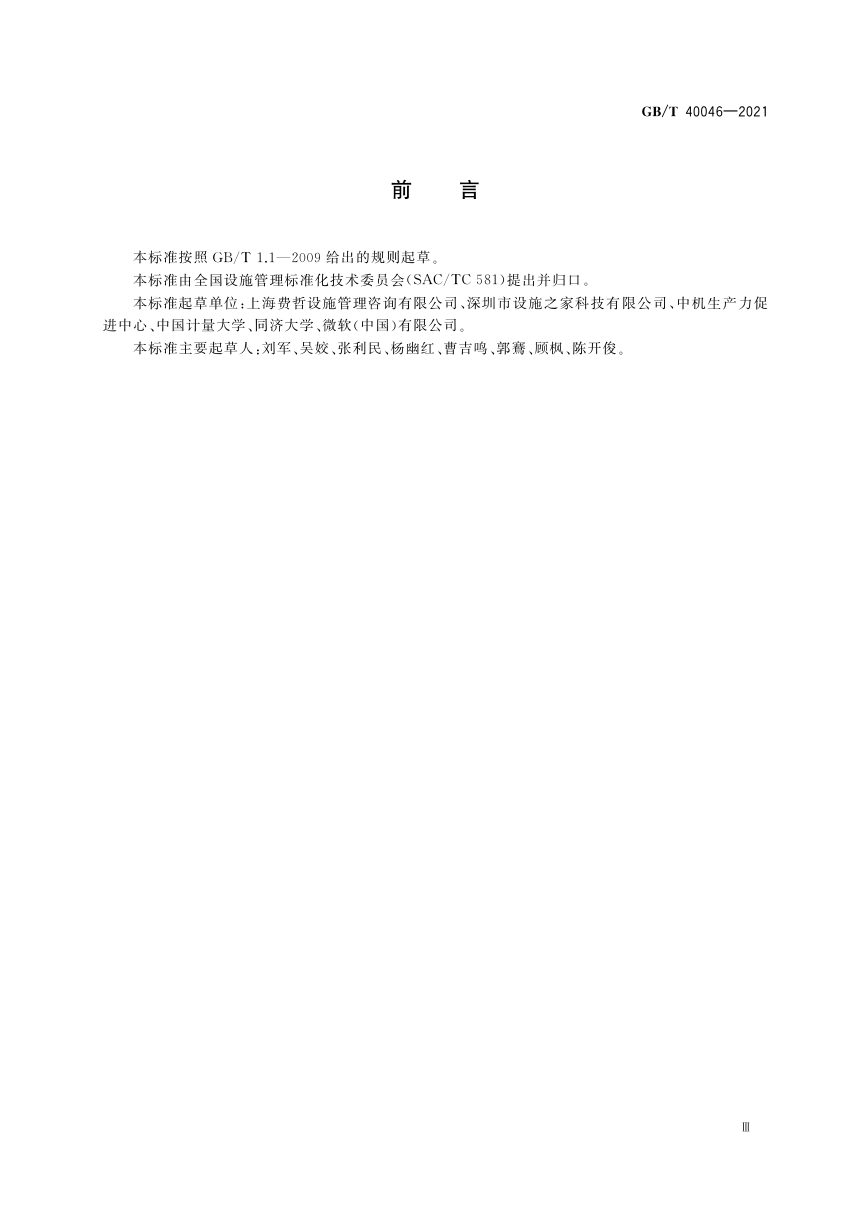 《设施管理 质量评价指南》GB/T 40046-2021第3页