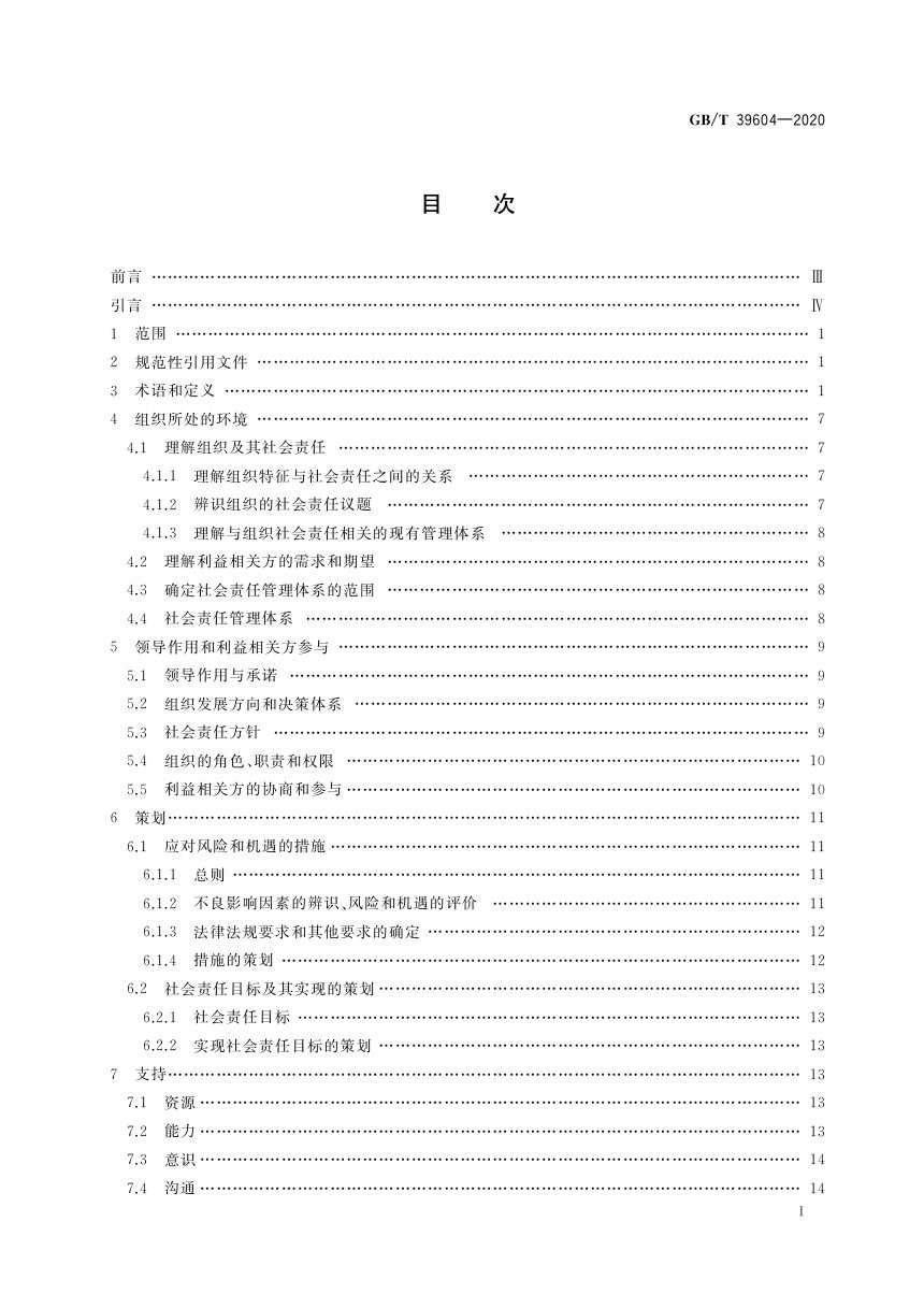 《社会责任管理体系 要求及使用指南》GB/T 39604-2020第2页