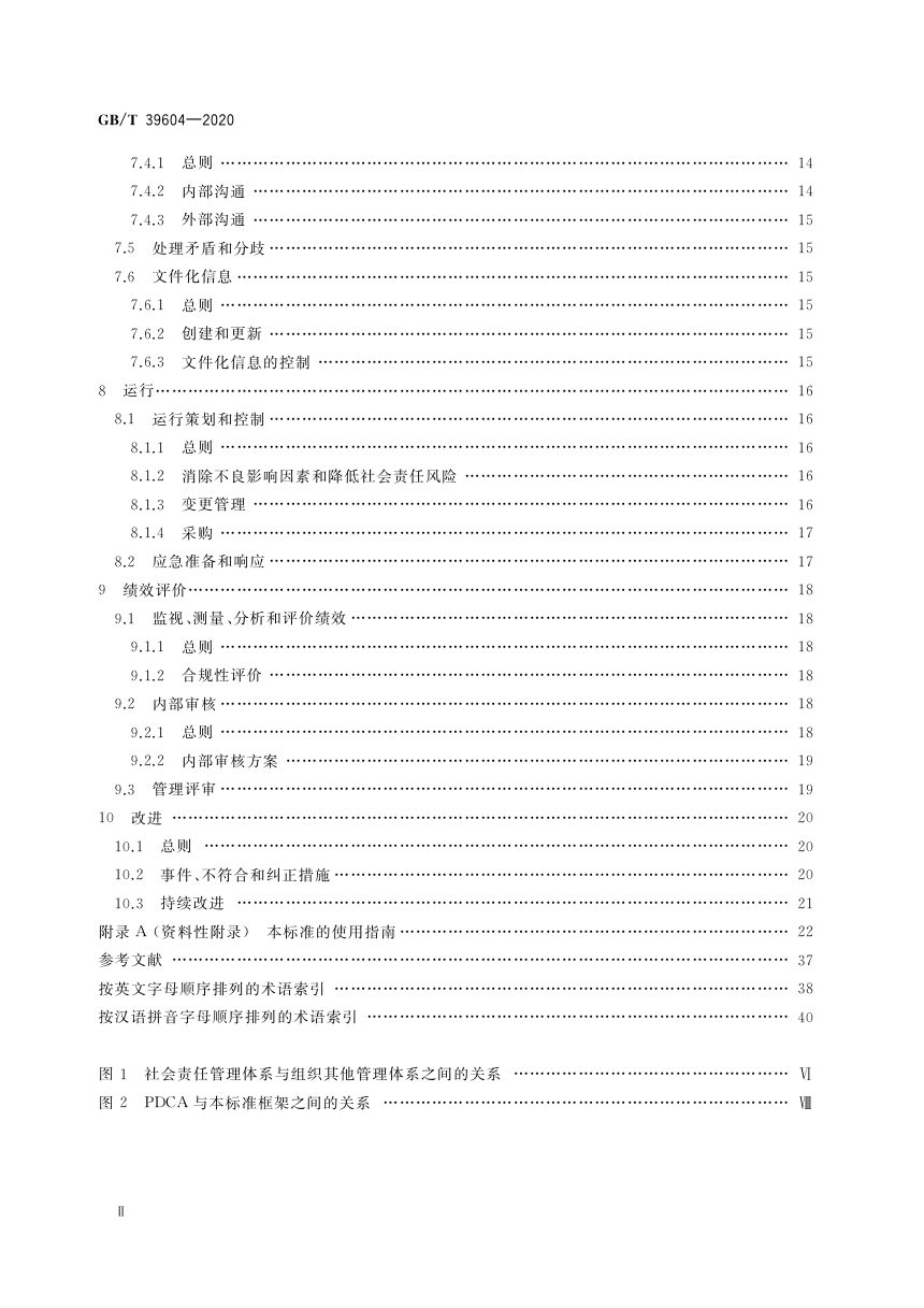 《社会责任管理体系 要求及使用指南》GB/T 39604-2020第3页