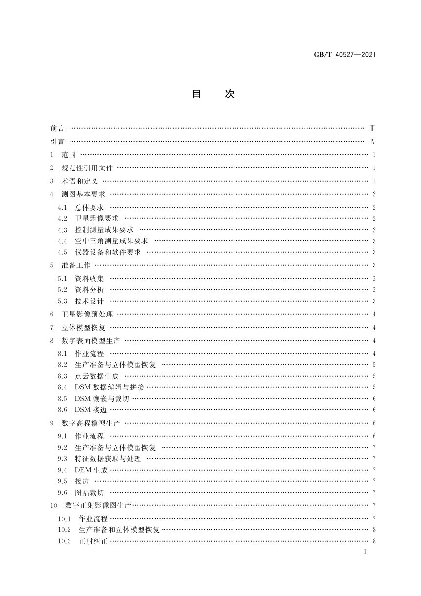 《数字航天摄影测量 测图规范》GB/T 40527-2021第2页