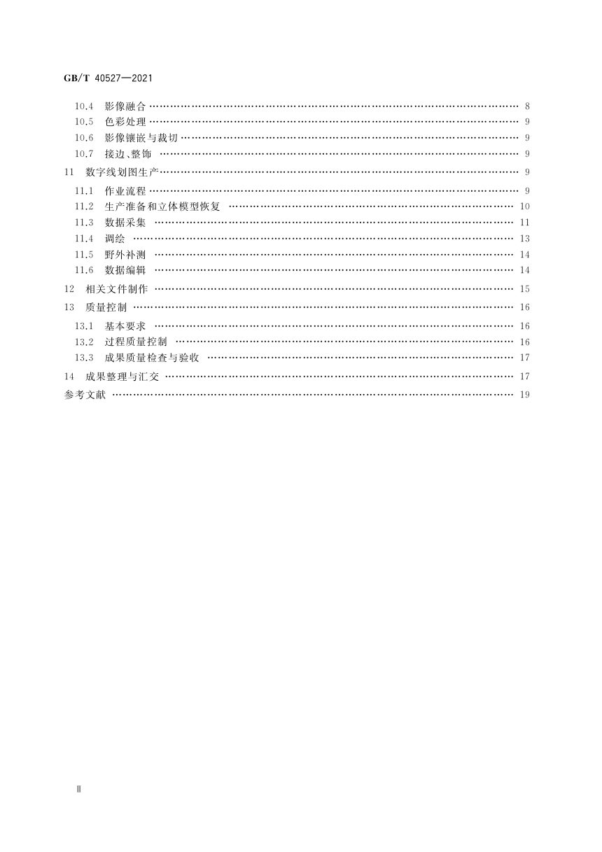 《数字航天摄影测量 测图规范》GB/T 40527-2021第3页