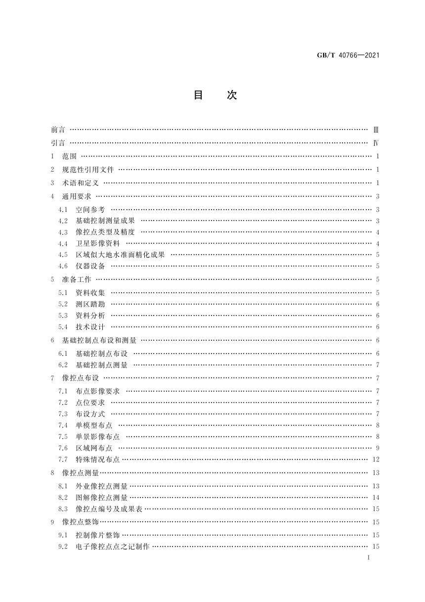 《数字航天摄影测量 控制测量规范》GB/T 40766-2021第2页