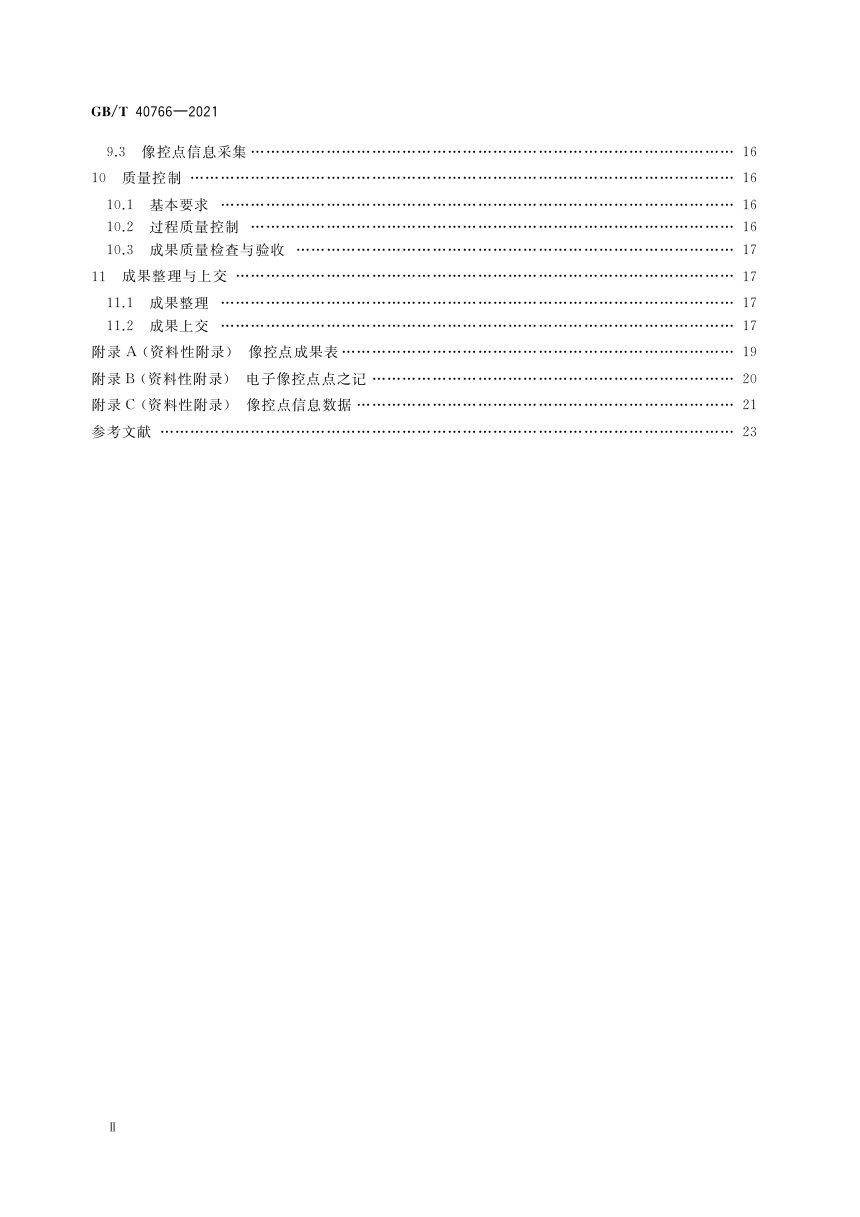 《数字航天摄影测量 控制测量规范》GB/T 40766-2021第3页