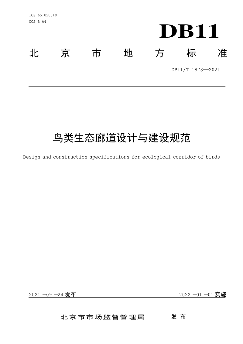 北京市《鸟类生态廊道设计与建设规范》DB11/T 1878-2021第1页