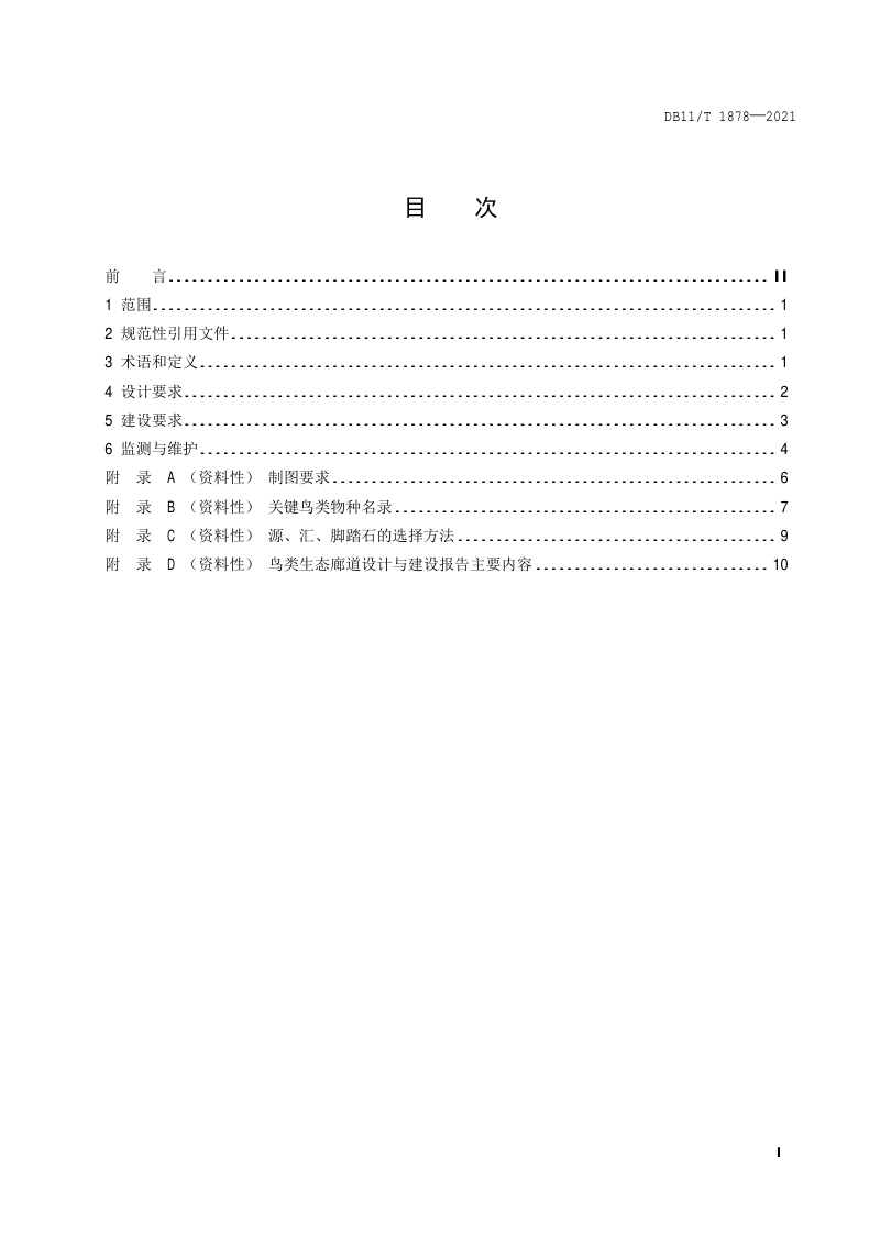北京市《鸟类生态廊道设计与建设规范》DB11/T 1878-2021第2页