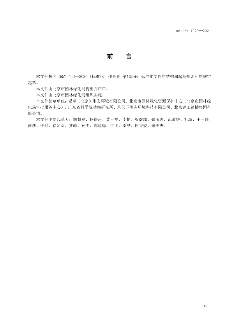 北京市《鸟类生态廊道设计与建设规范》DB11/T 1878-2021第3页