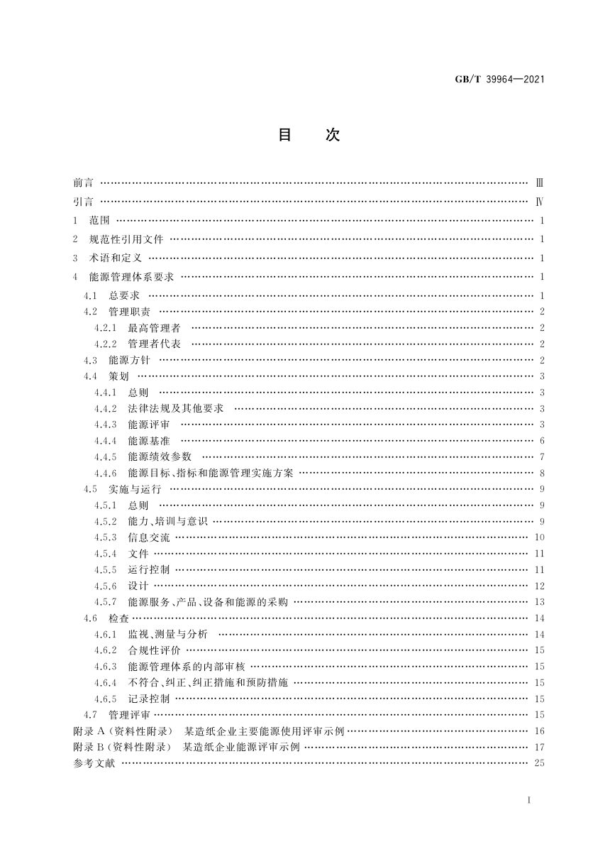 《造纸行业能源管理体系实施指南》GB/T 39964-2021第2页