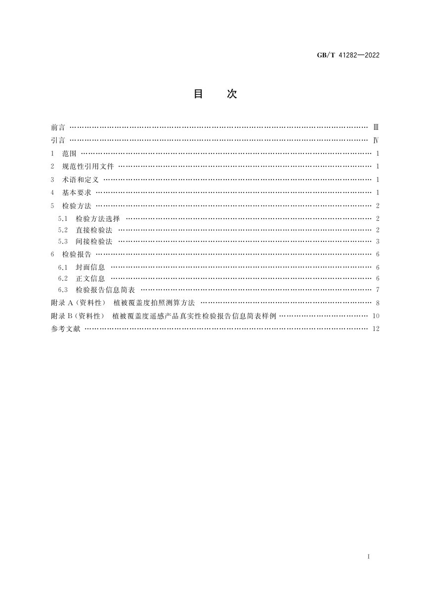《植被覆盖度遥感产品真实性检验》GB/T 41282-2022第2页