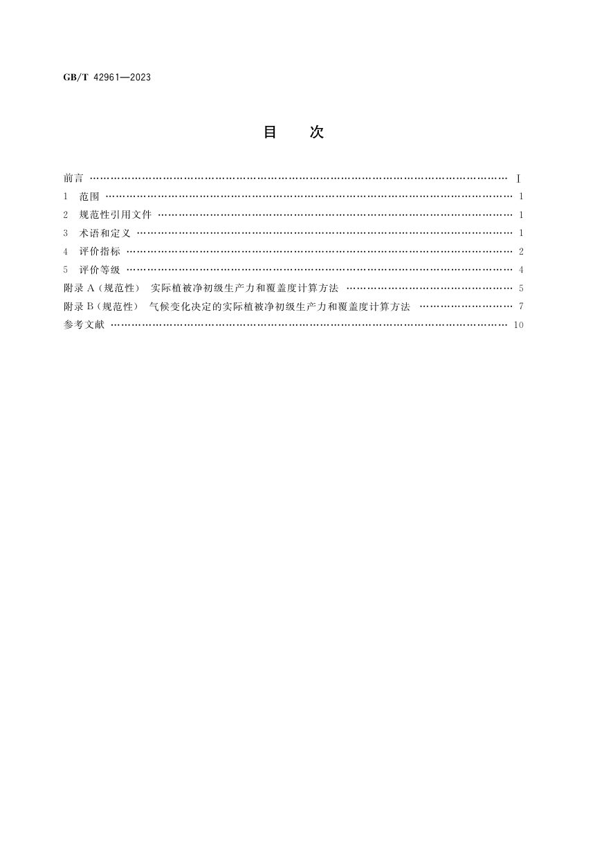 《植被生态质量的气候变化影响评价方法》GB/T 42961-2023第2页