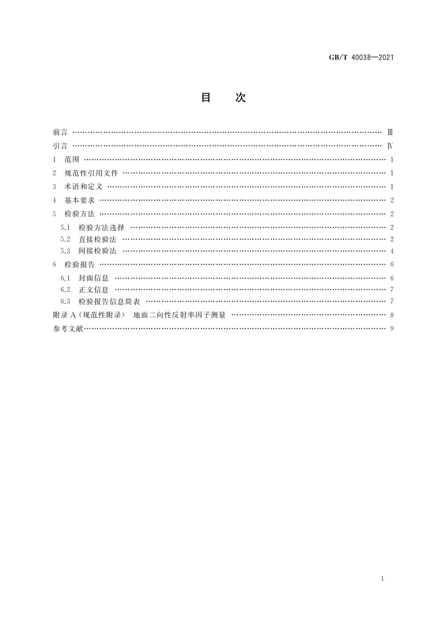 《植被指数遥感产品真实性检验》GB/T 40038-2021第2页