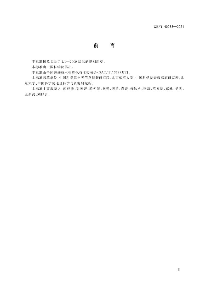 《植被指数遥感产品真实性检验》GB/T 40038-2021第3页