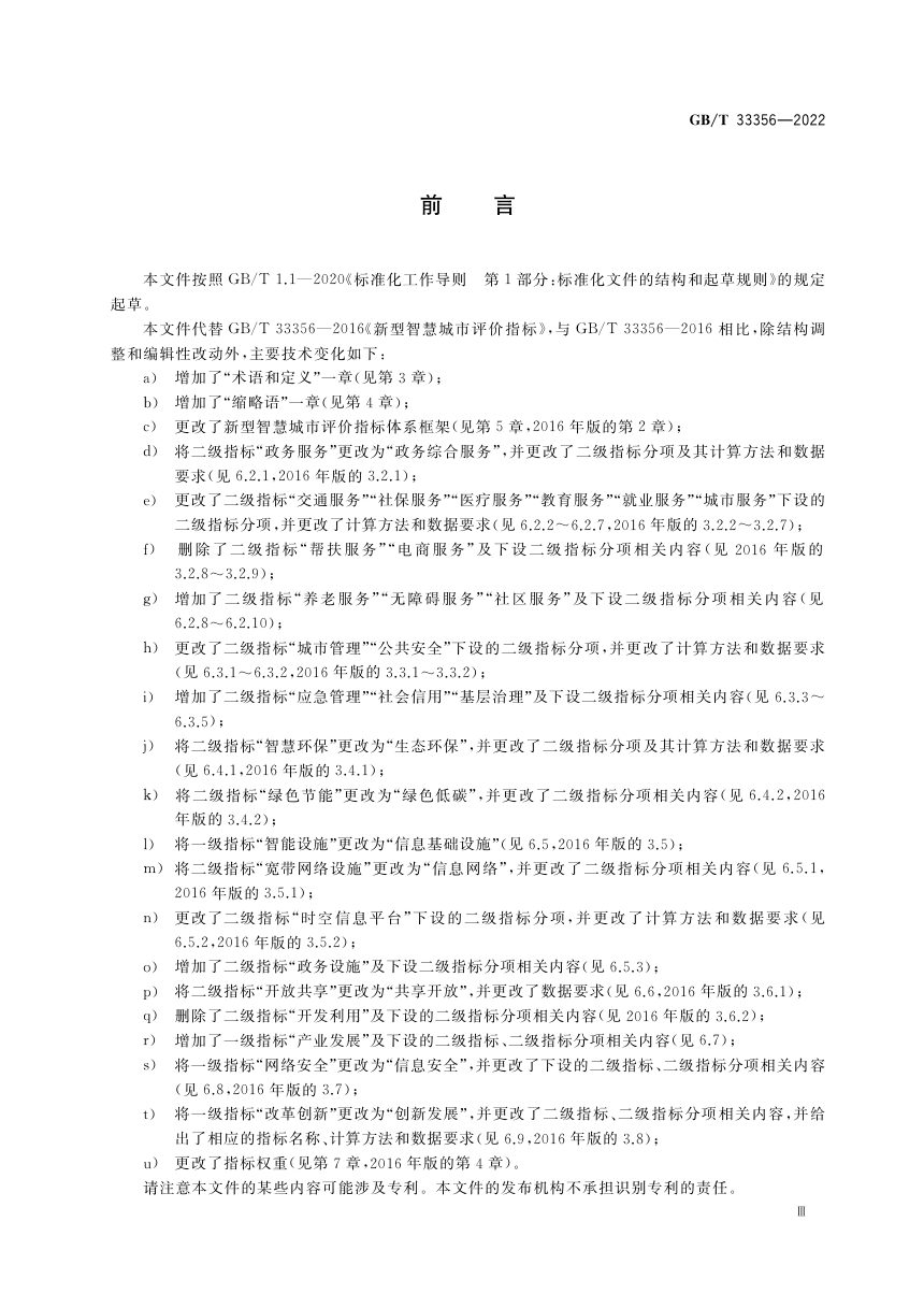 《新型智慧城市评价指标》GB/T 33356-2022第3页