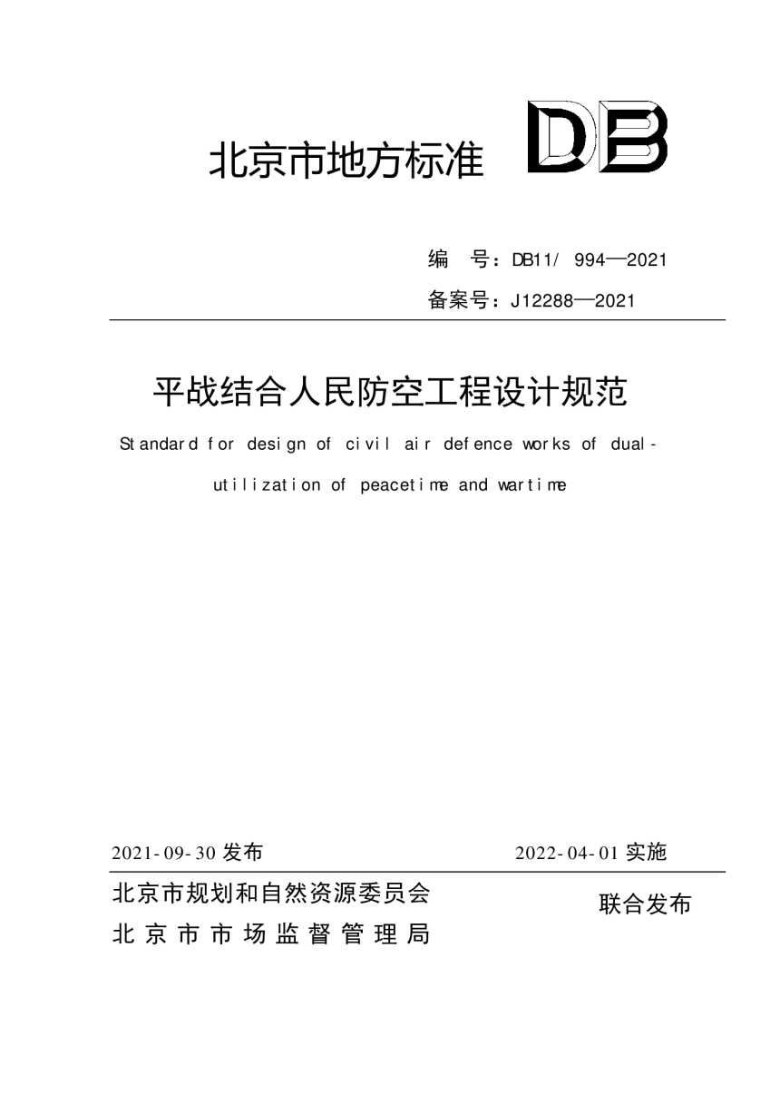 北京市《平战结合人民防空工程设计规范》DB11/  994-2021-1