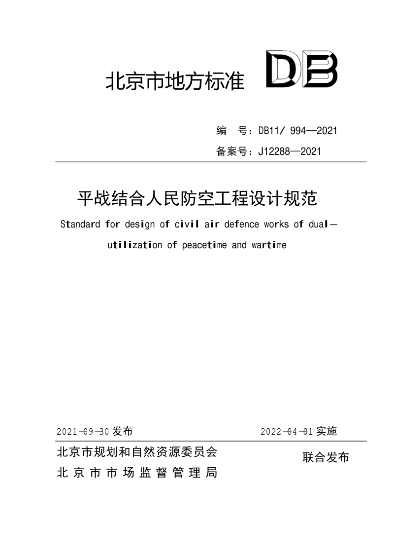 北京市《平战结合人民防空工程设计规范》DB11/  994-2021第1页