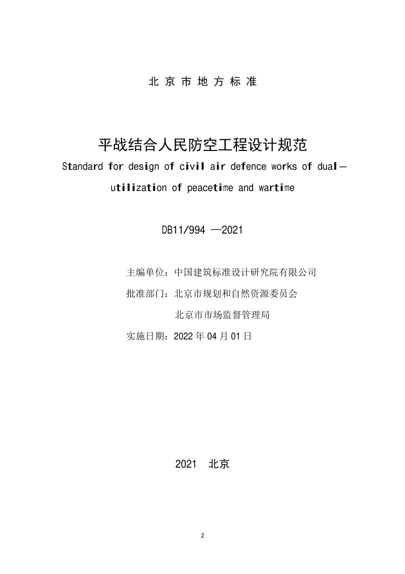 北京市《平战结合人民防空工程设计规范》DB11/  994-2021第2页