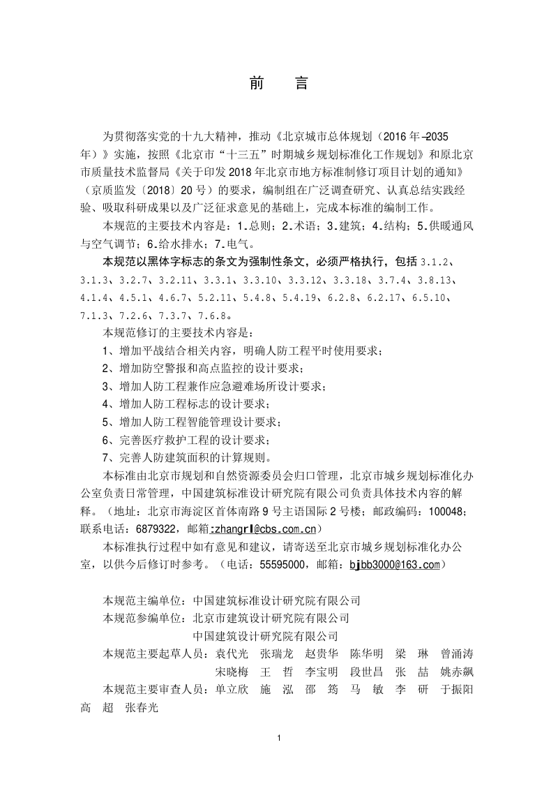 北京市《平战结合人民防空工程设计规范》DB11/  994-2021第3页