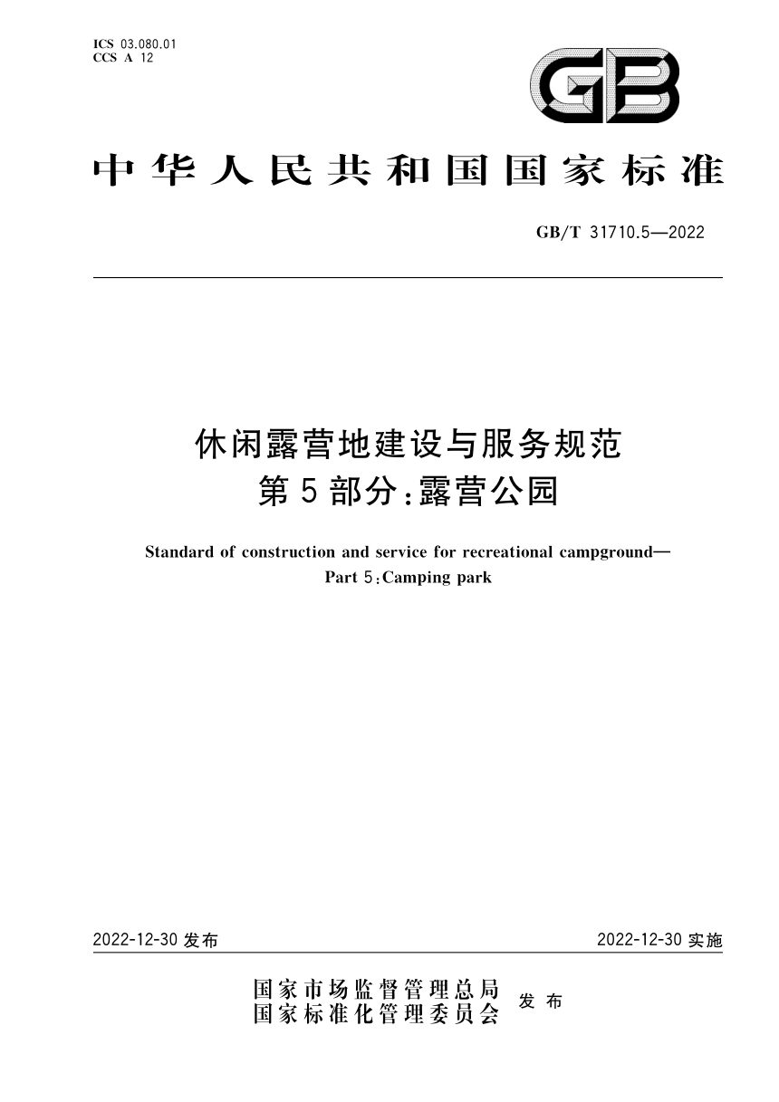 《休闲露营地建设与服务规范 第5部分：露营公园》GB/T 31710.5-2022第1页