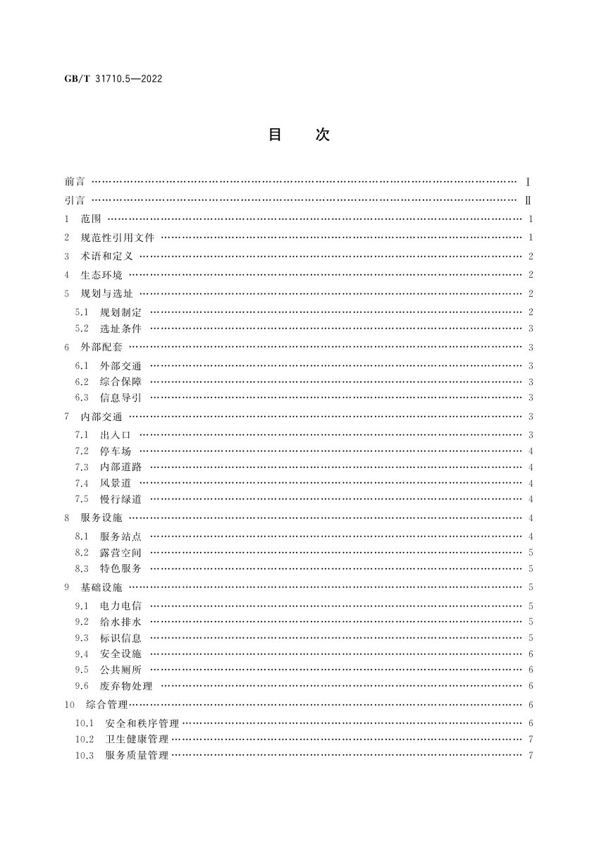 《休闲露营地建设与服务规范 第5部分：露营公园》GB/T 31710.5-2022第2页