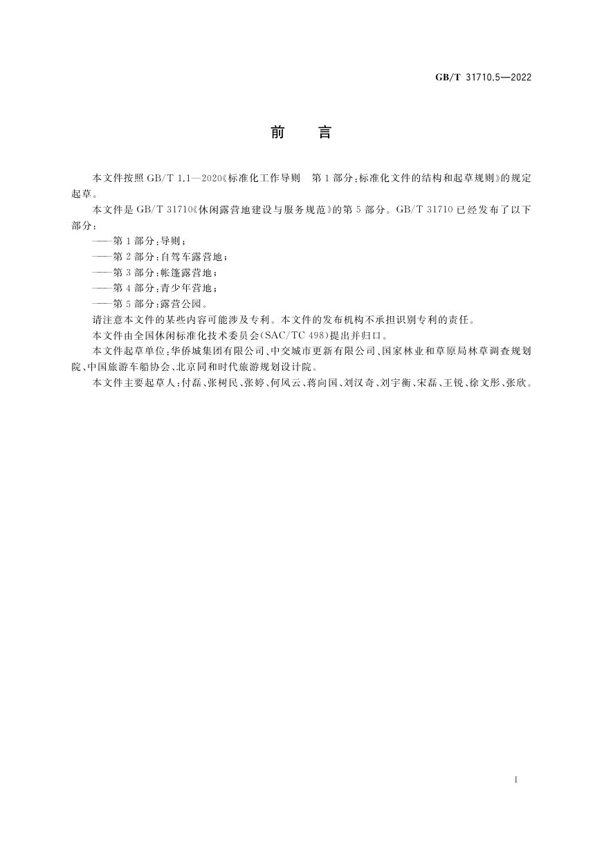 《休闲露营地建设与服务规范 第5部分：露营公园》GB/T 31710.5-2022第3页