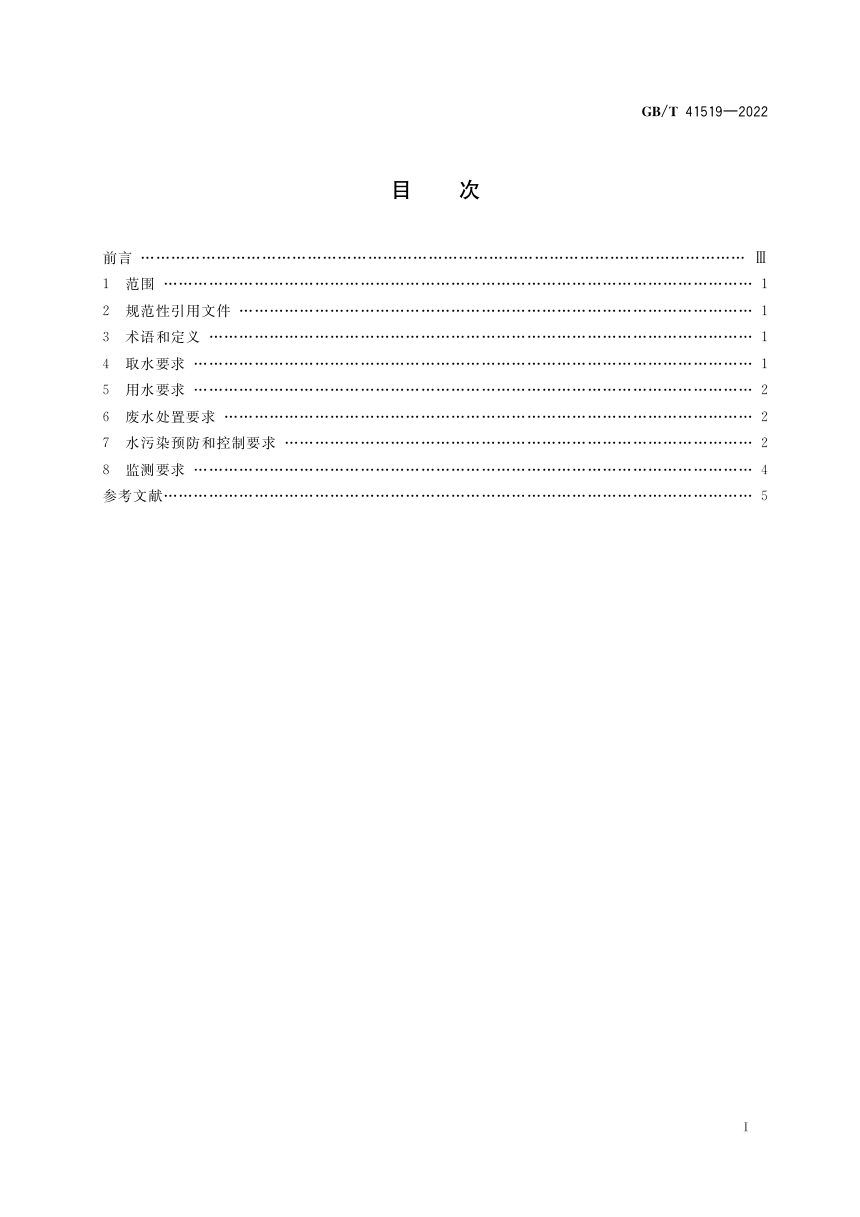 《页岩气开发过程水资源保护要求》GB/T 41519-2022第2页