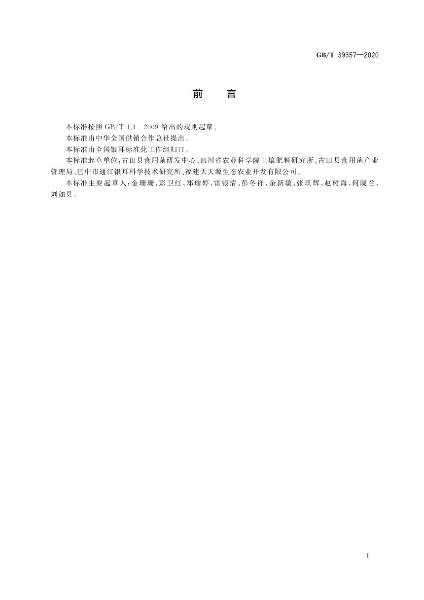 《银耳栽培基地建设规范》GB/T 39357-2020第2页