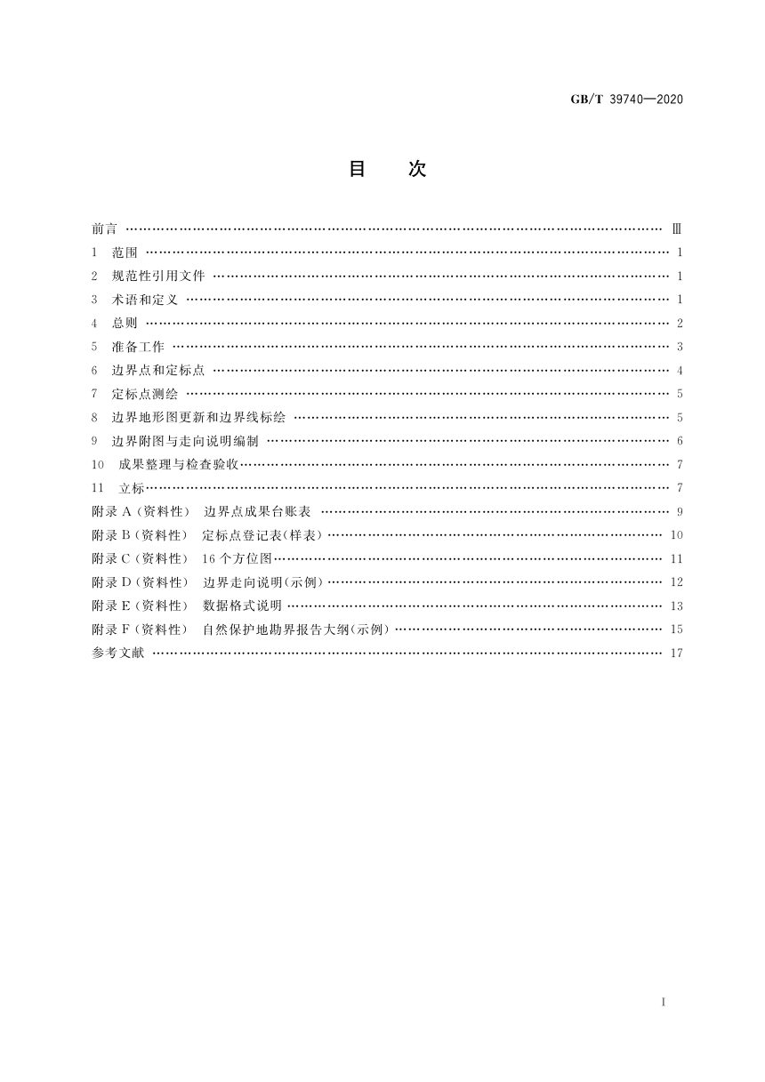 《自然保护地勘界立标规范》GB/T 39740-2020第2页